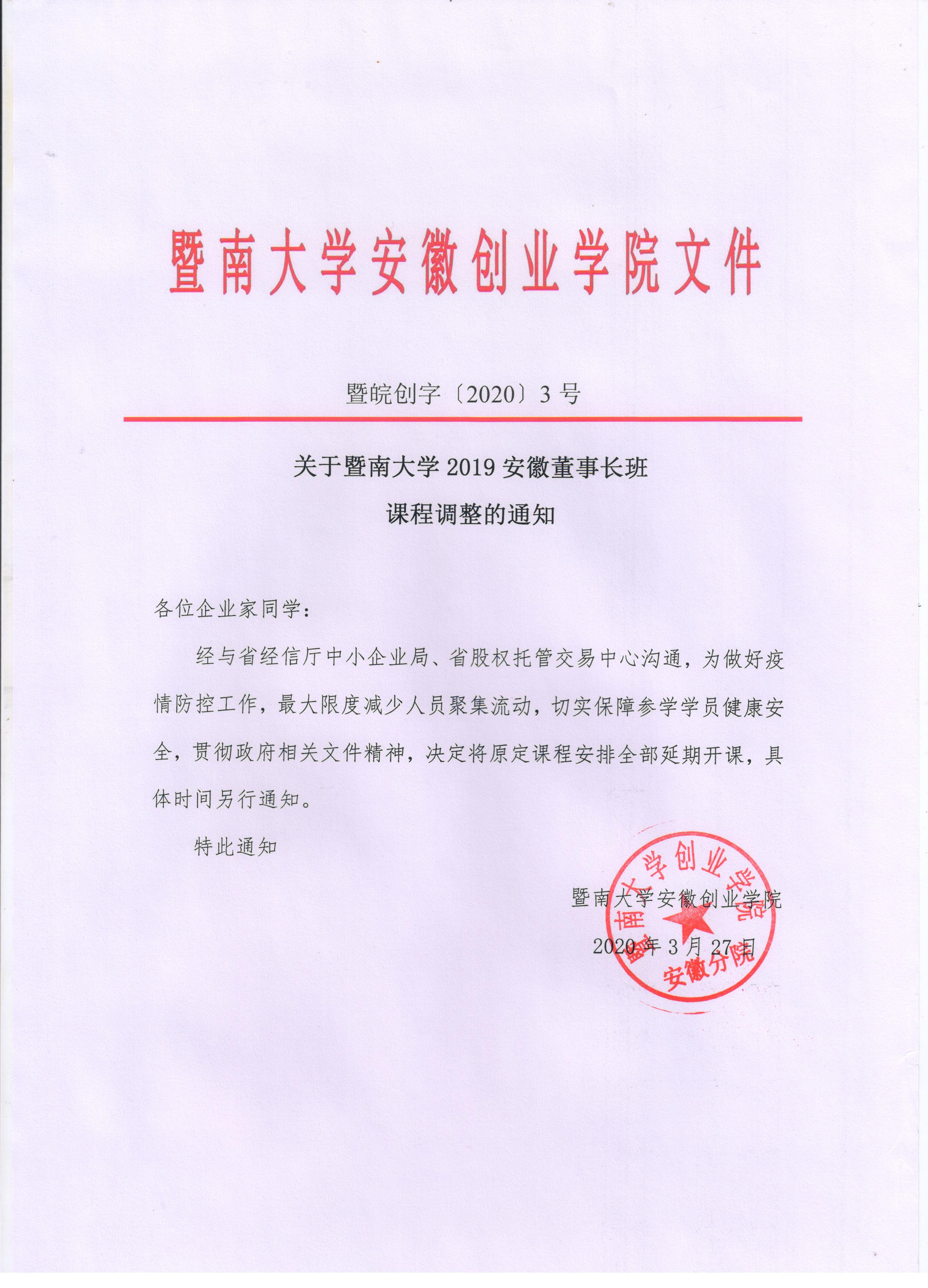 关于暨南大学2019安徽董事长班 课程调整的通知