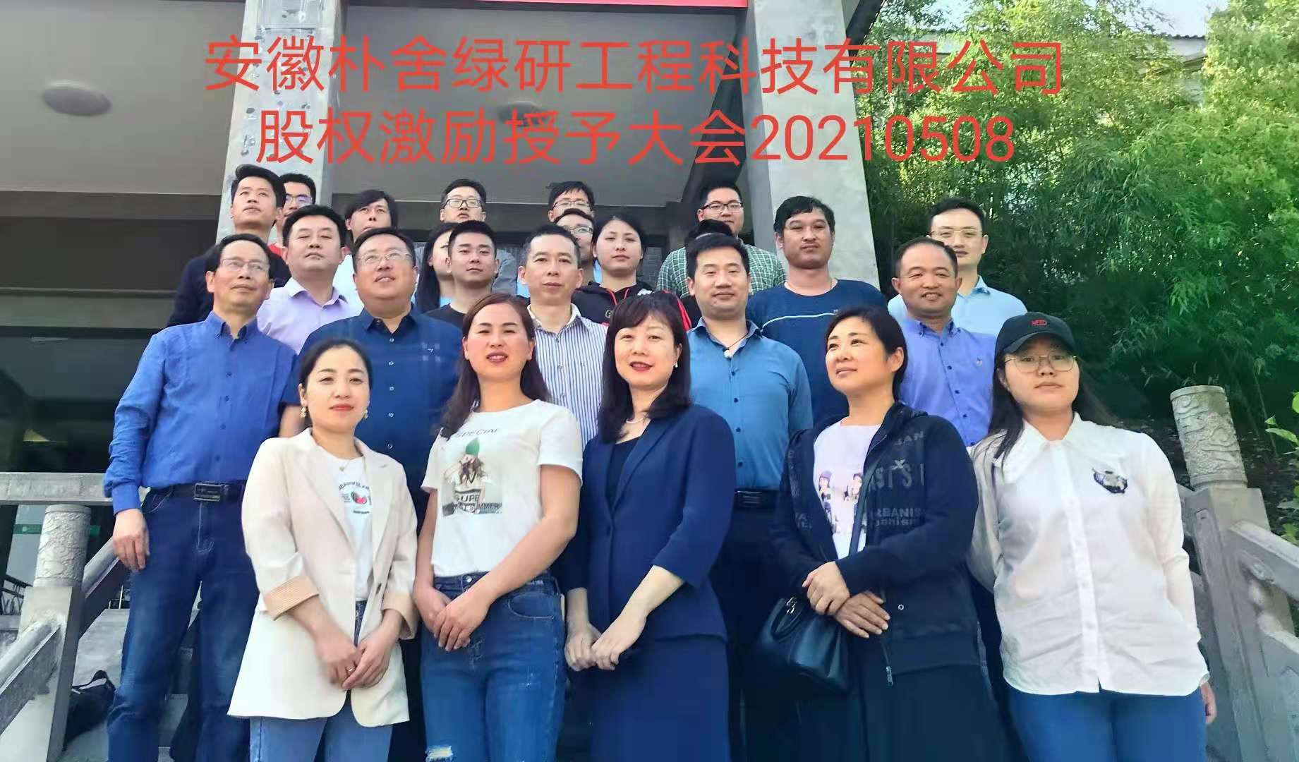 贺安徽朴舍股权激励授予大会圆满召开