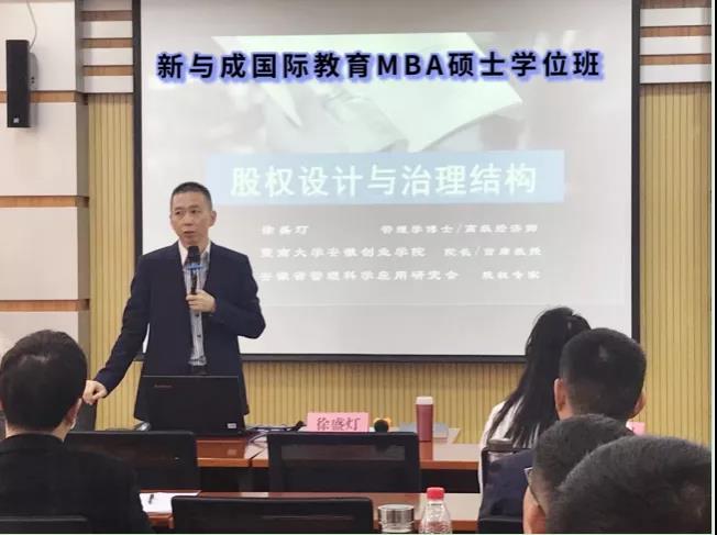 徐盛灯应邀为新与成国际教育MBA硕士学位班授课