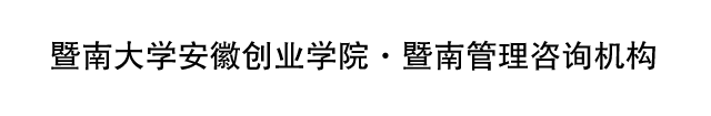 暨南大学安徽创业学院·暨南管理咨询