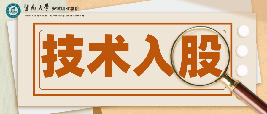 案例讲解：技术入股如何进行价值评定和操作？