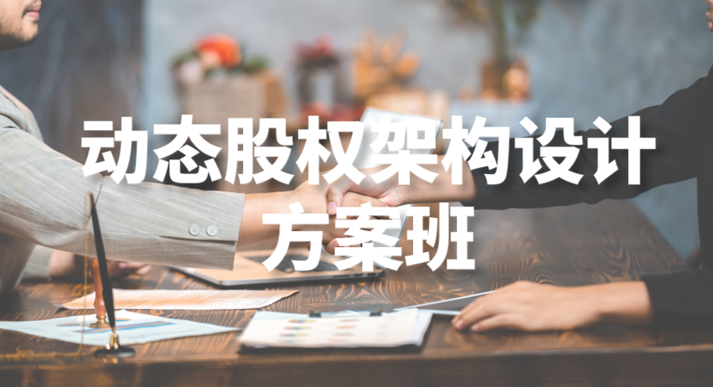动态股权架构设计方案班