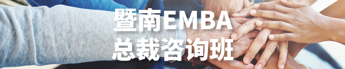 EMBA总裁咨询班