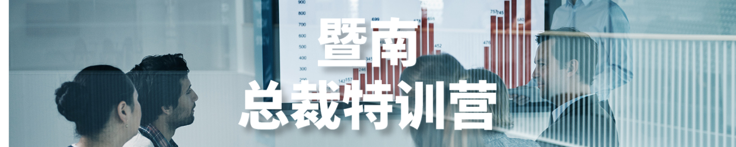 暨南总裁特训营
