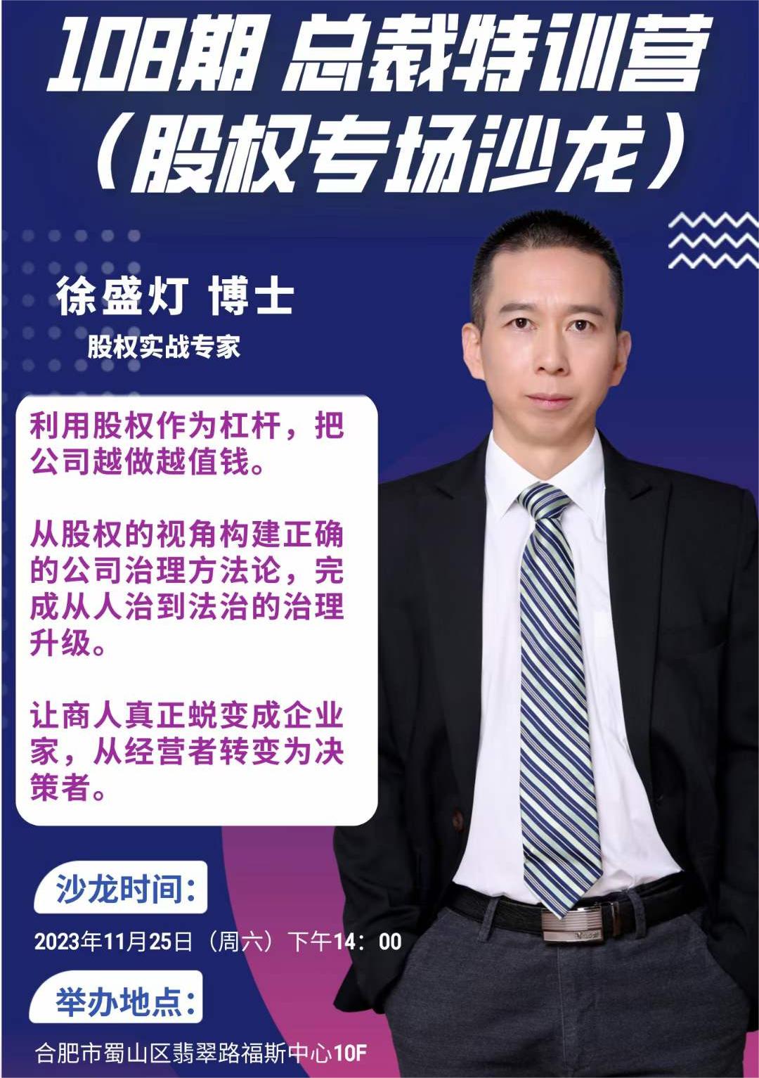 【108期总裁特训营】股权沙龙11月25日开启