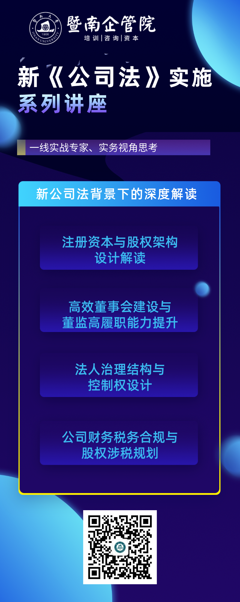 老板必修课-新《公司法》实施系列讲座之一