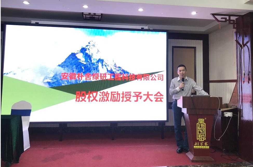 贺安徽朴舍股权激励授予大会圆满召开
