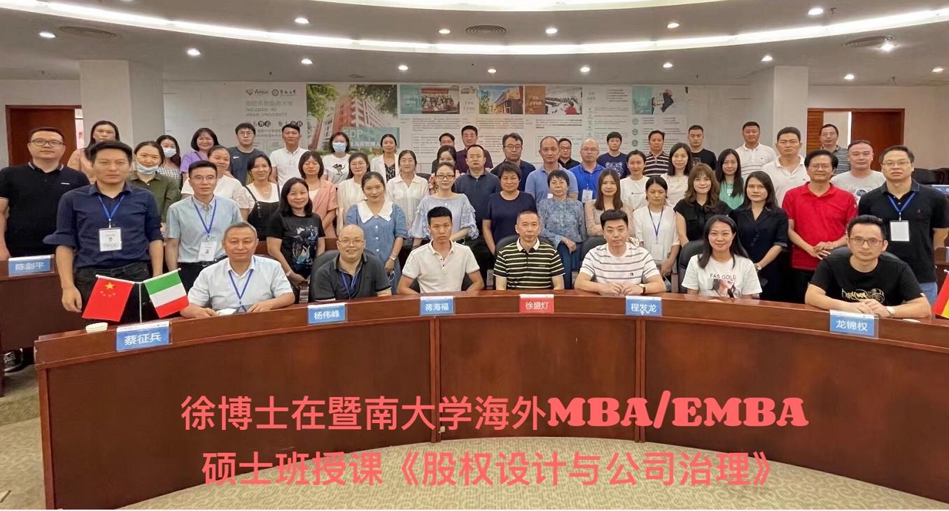 徐盛灯在暨南大学授课‖MBA/EMBA硕士班《股权设计与公司治理》