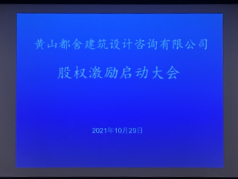 黄山都舍公司成功召开股权激励启动大会