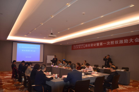 黄山都舍公司成功召开股权激励启动大会