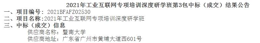 暨南大学中标“安徽省工业互联网专项培训深度研学班”