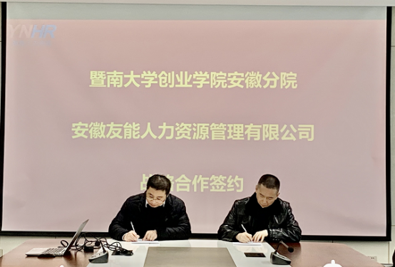 暨南安徽创业学院与友能公司达成战略合作携手共创辉煌
