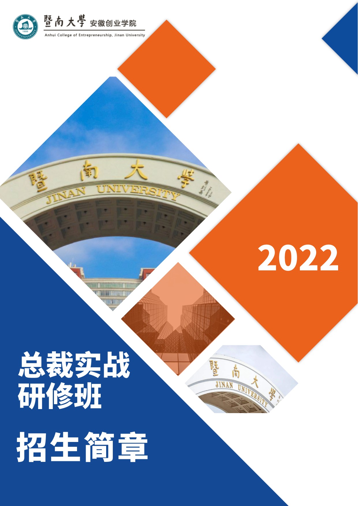 2022总裁实战研修班招生简章