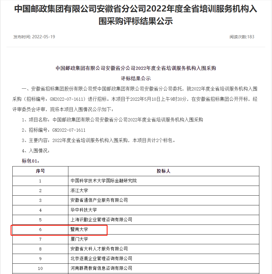 暨南大学中标“中国邮政集团安徽公司培训机构入围采购”项目