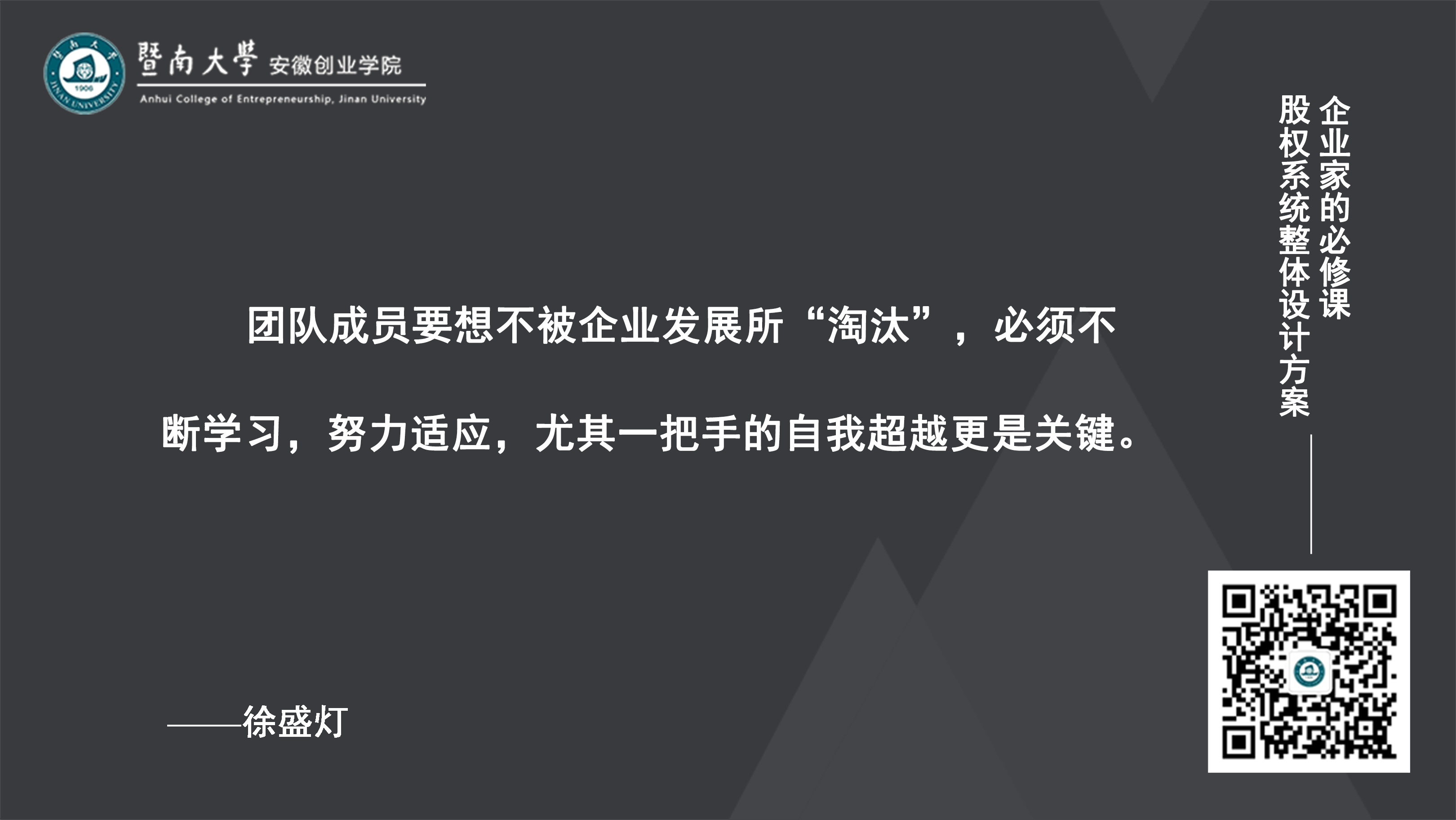 徐盛灯博士：企业如何做好高管团队的建设？