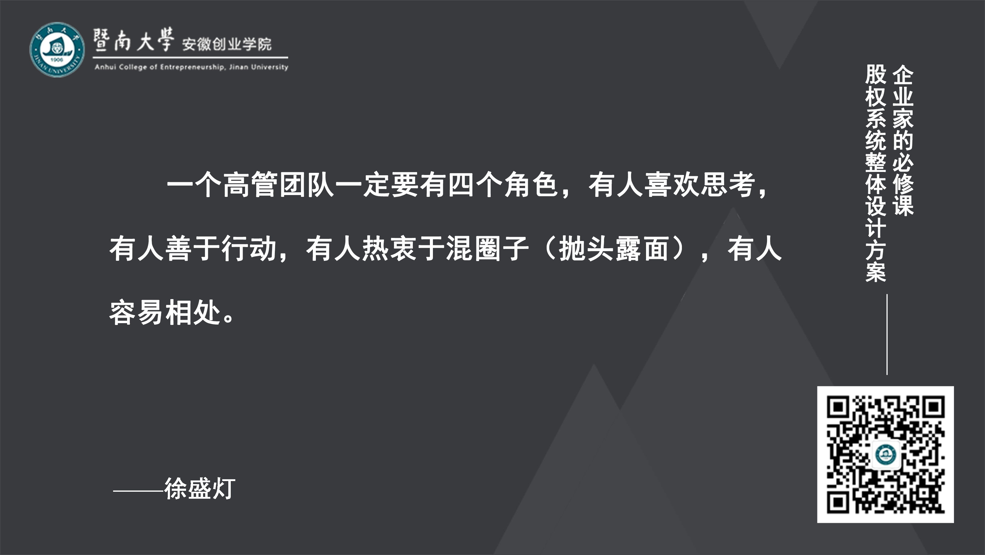 徐盛灯博士：企业如何做好高管团队的建设？