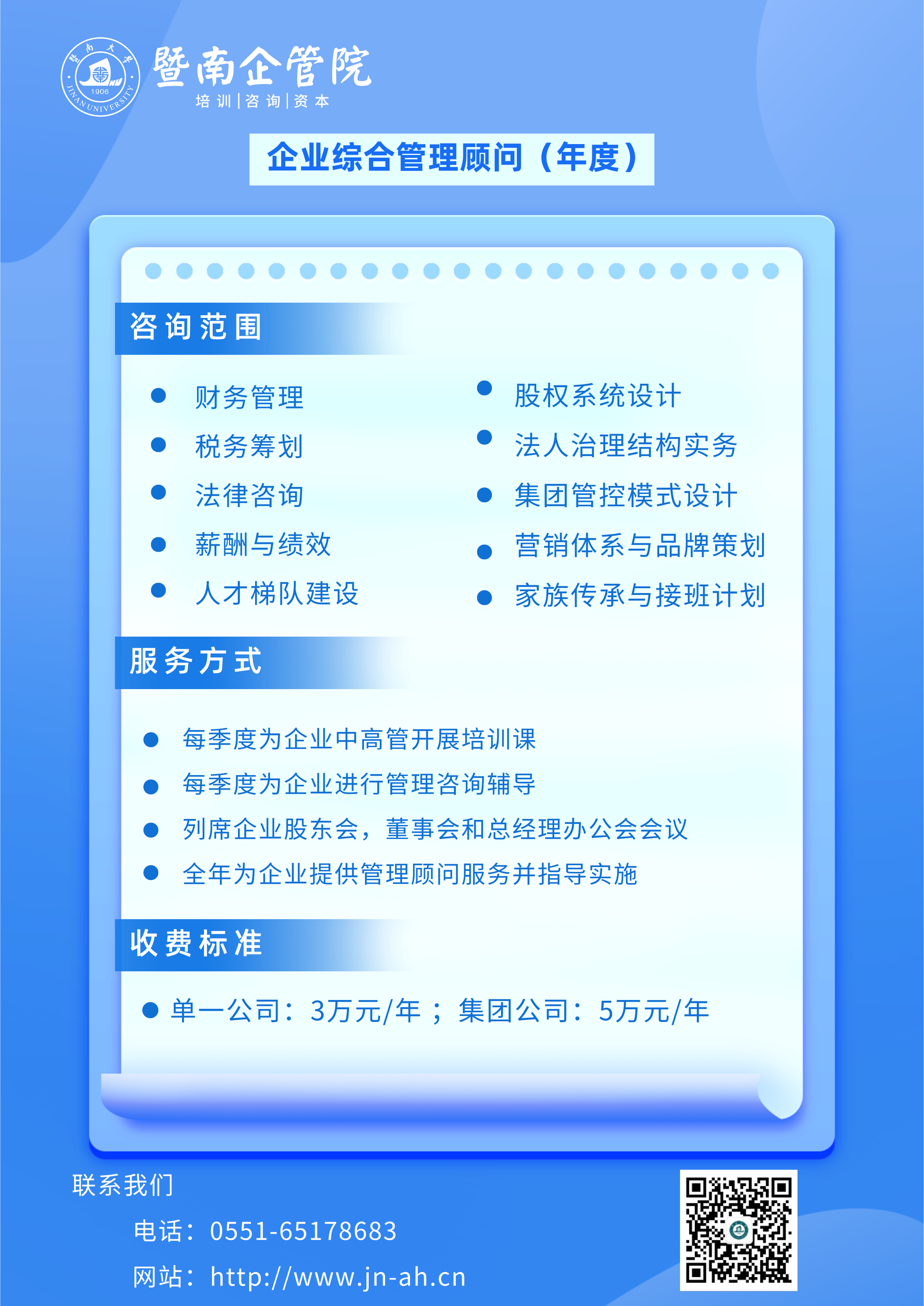 年度综合管理顾问服务