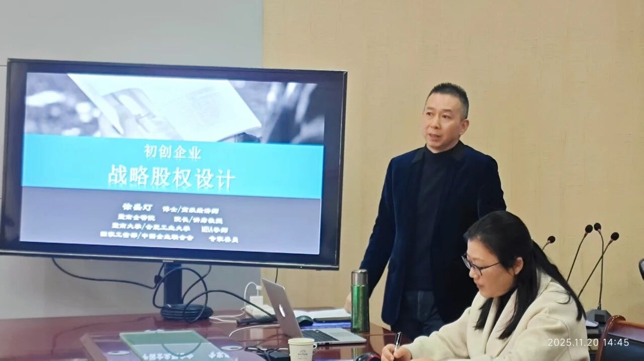 徐盛灯博士受怀宁县科创中心邀请讲授《创业合伙人股权设计》